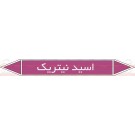 علائم ایمنی شناسایی لوله اسید نیتریک علائم ایمنی شناسایی لوله اسید نیتریک